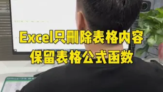 Excel只删除表格内容保留表格公式函数
