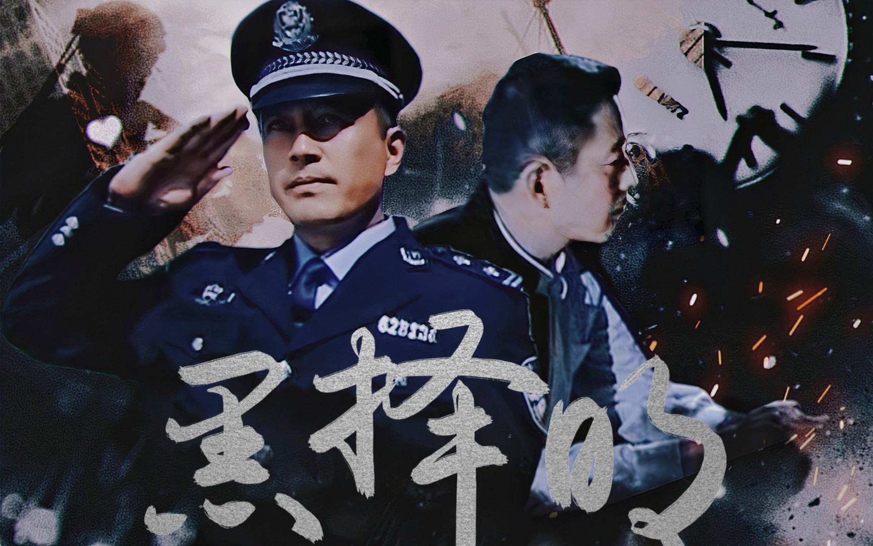 【王志飞|警察群像】黑择明‖黑暗下磊落光明中演你哔哩哔哩bilibili