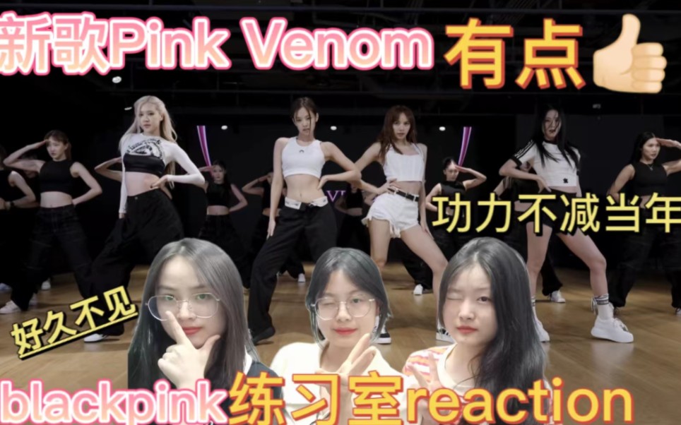 [图]【blackpink reaction】pink venom练习室reaction！姐姐们真的太久没回归啦！这次练习室也太飒啦！