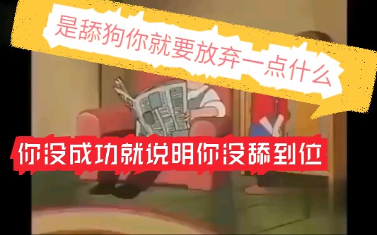 [图]【终极舔狗】女神不喜欢你那是因为你放弃了，终极舔狗最终回胜利的，爸爸我失恋了，