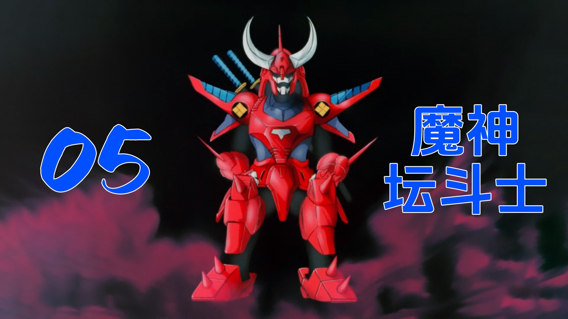 5 魔神坛斗士光辉神衰鸡复活