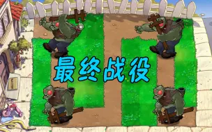 Download Video: pvz塔防挑战：最终战役？塔防一哥来了