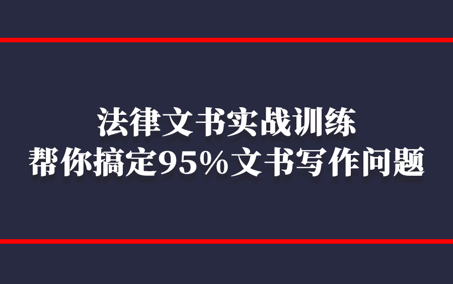 [图]法律文书实战训练：帮你搞定95%文书写作问题