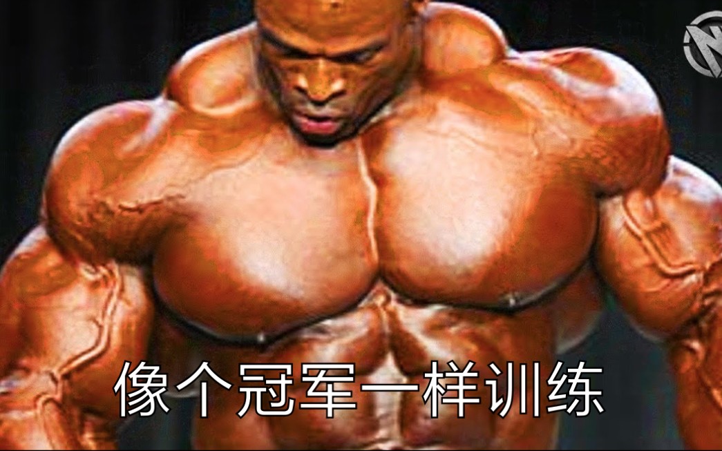 [图]【精神氮泵007】像罗尼一样训练｜train like a champion（中英双字）