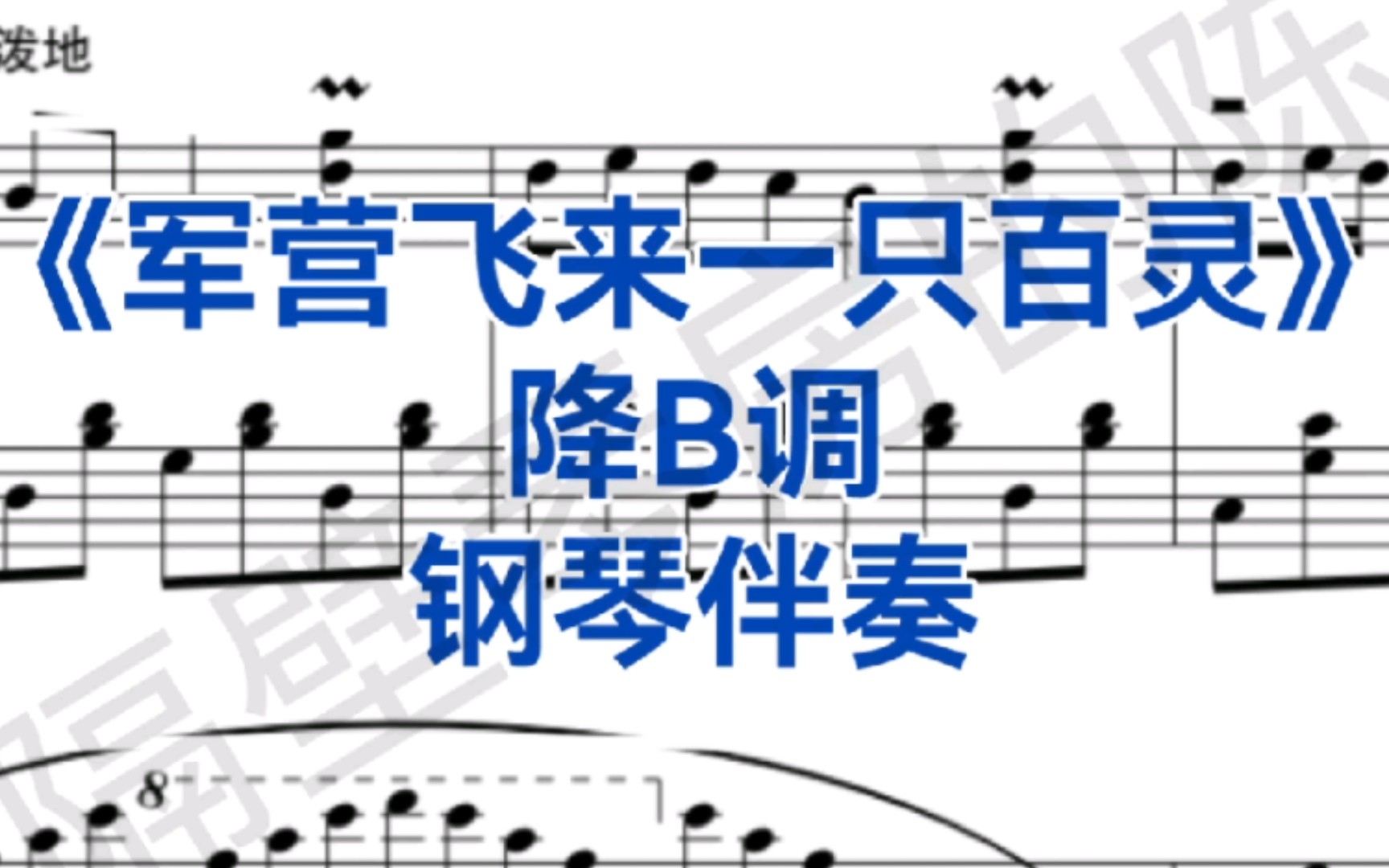 [图]花腔女高音必唱曲目《军营飞来一只百灵》降B调钢琴伴奏