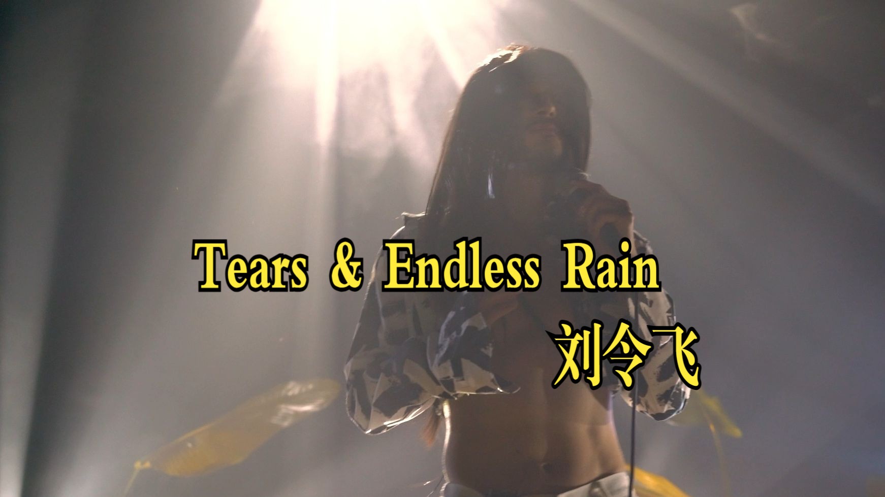 【野路子2023上海摩登天空】 Tears & Endless Rain哔哩哔哩bilibili