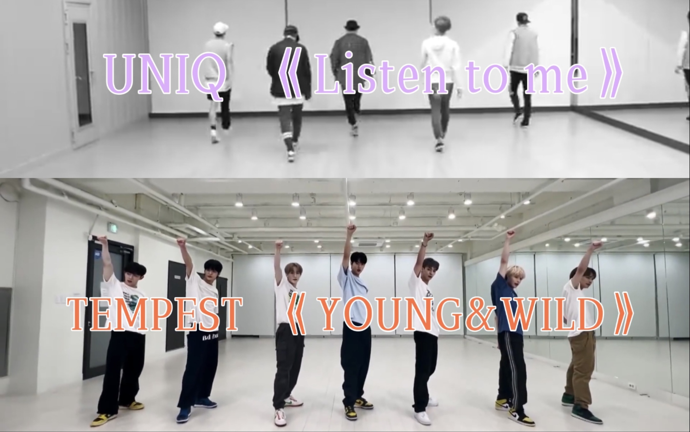 [图]【UNIQ】《Listen to me》&【TEMPEST】《young&wild》练习室｜乐华男团“累死主唱”的非主打