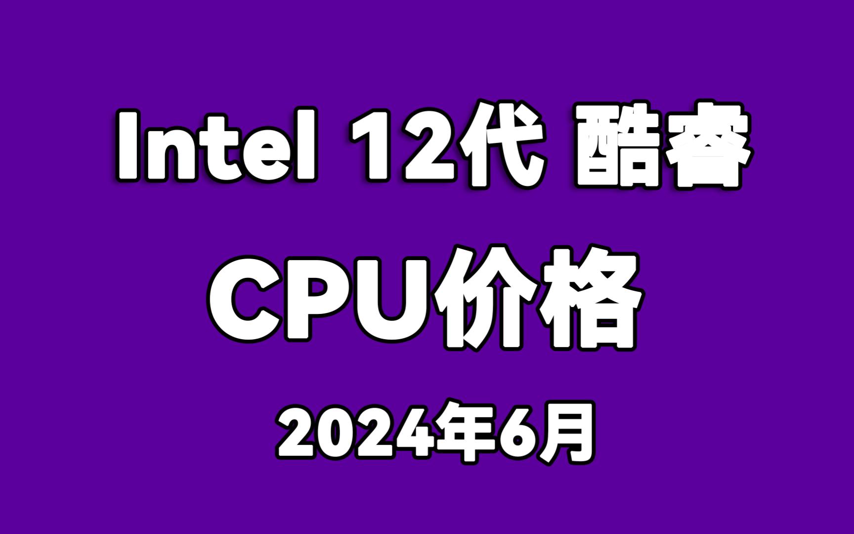 12100F仅售428元 intel 12代酷睿CPU桌面处理器价格 12代CPU价格 2024年6月哔哩哔哩bilibili