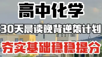 【高中化学】30天晨读晚背逆袭计划，准高三分数再差也能80+！夯实基础稳稳提分！！