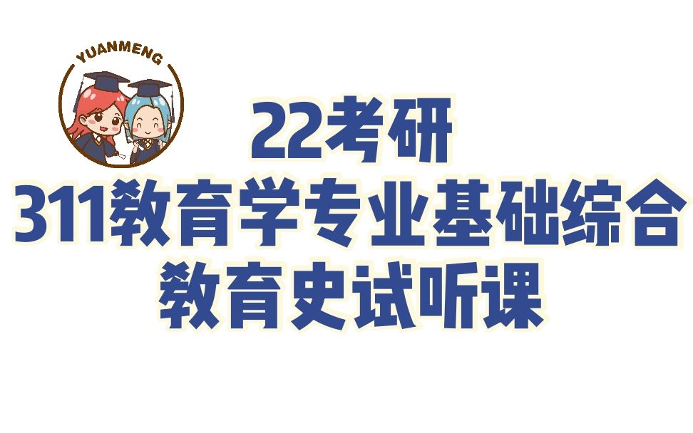 [图]【圆梦考研】教育学考研——311教育学专业基础综合中外教育史导学课