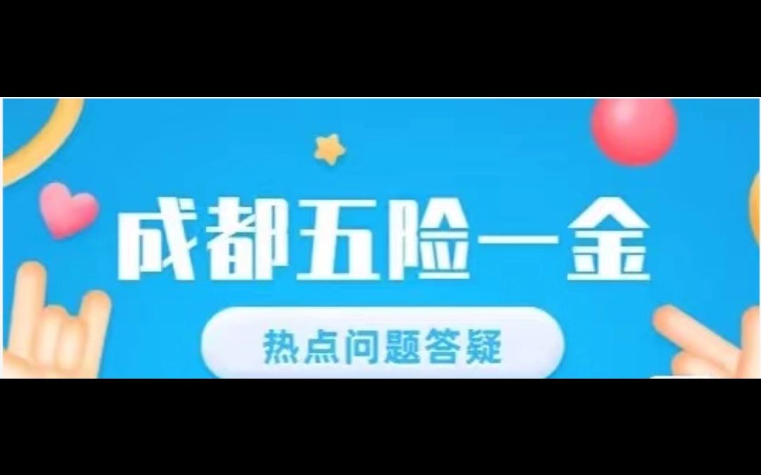 成都企业社保一个月多少钱呢?哔哩哔哩bilibili