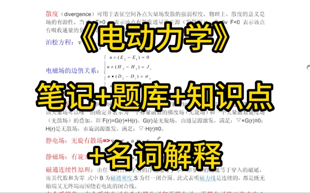 [图]电动力学期末考研题目题库答案，知识点笔记名词解释重点总结梳理