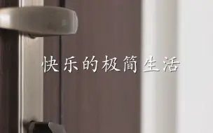 下载视频: “家徒四壁”的快乐极简生活