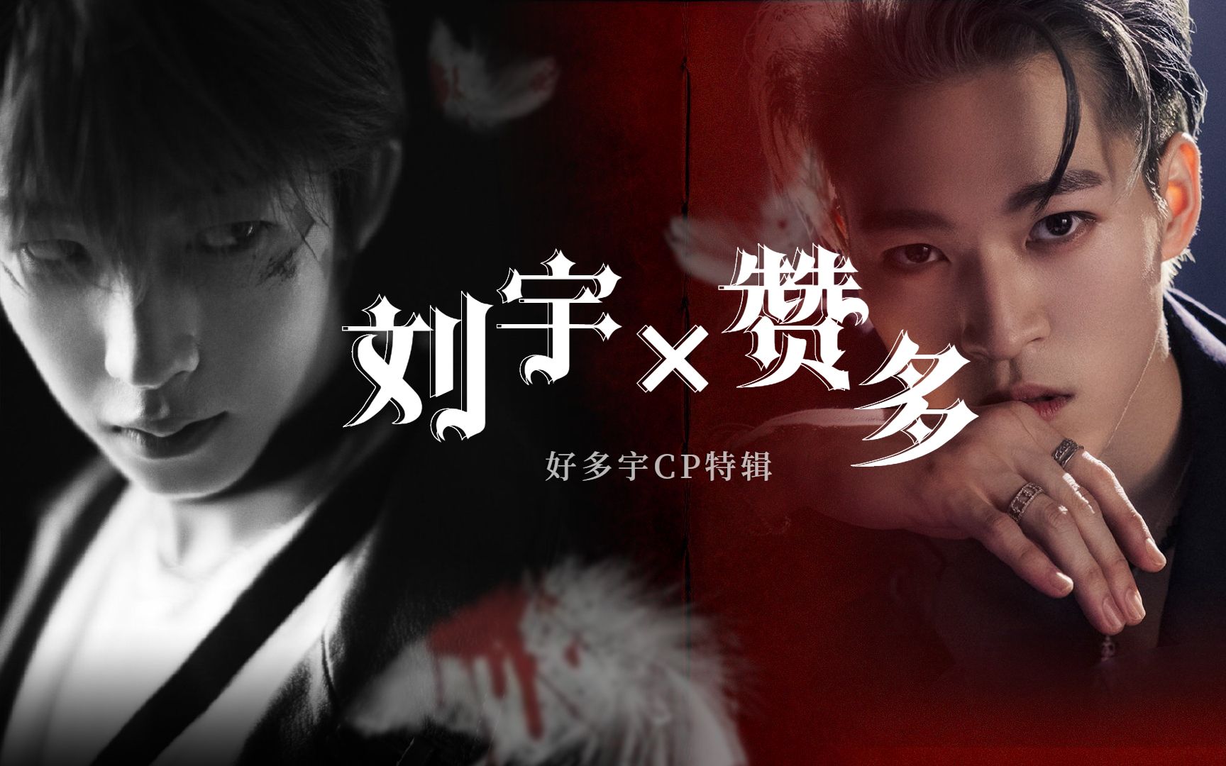 【刘宇 赞多】无比欣赏最懂你,好多宇这cp也太好磕了!