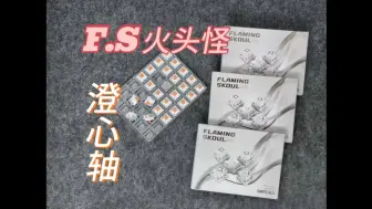 Download Video: 【瓜瓜同学】6毛战神，F.S火头怪高性价比 澄心轴