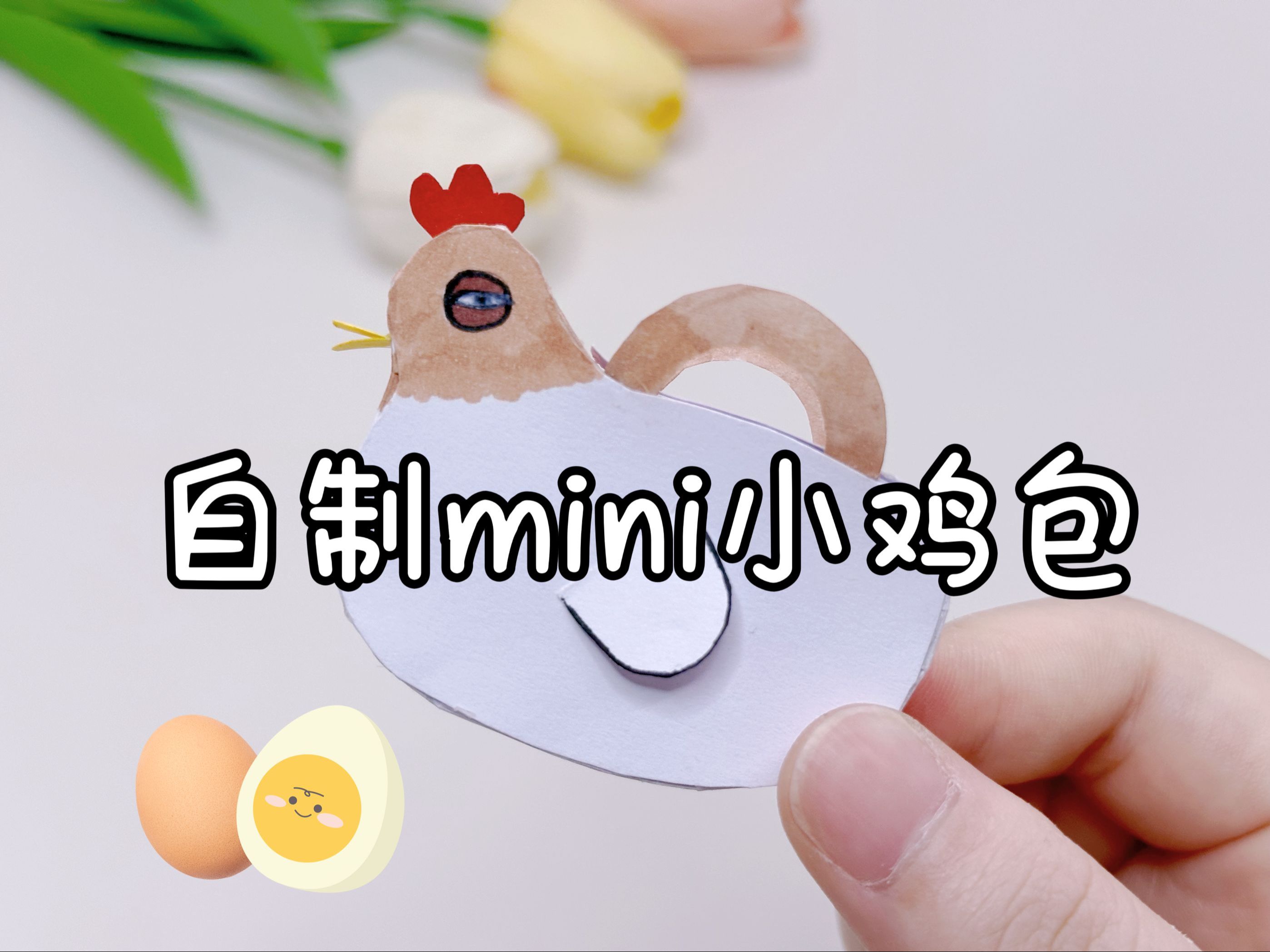 自制迷你小鸡包,简单可爱,少女心满满!哔哩哔哩bilibili