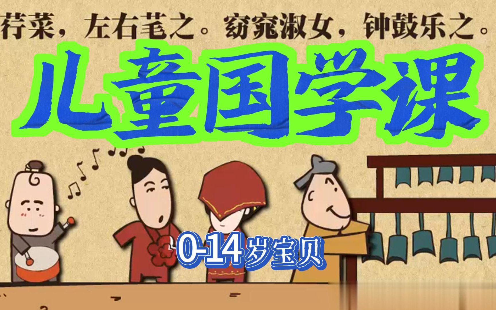 【全276集】国学启蒙课 动画古诗词 动画国学 诗经 适合小孩子看的/小学语文,诗经哔哩哔哩bilibili