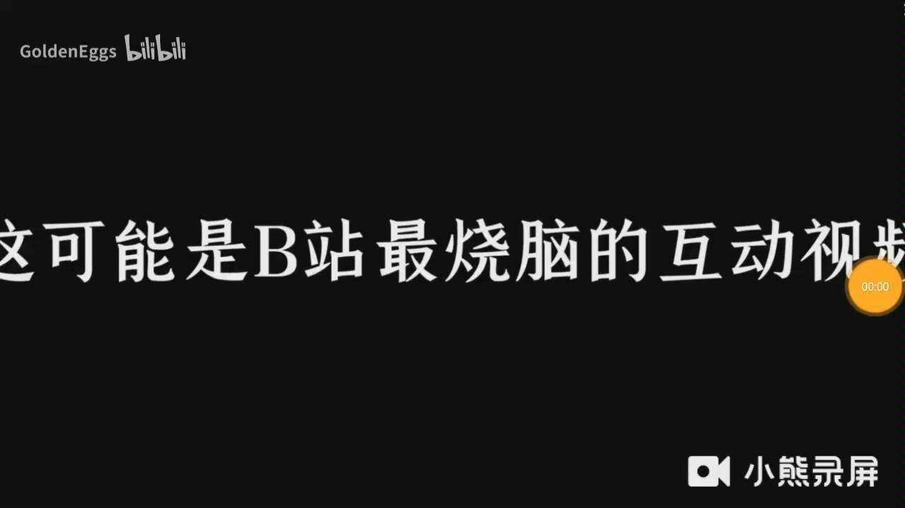 B站互动视频攻略(最终还是冲着金蛋工作室去了)第一期哔哩哔哩bilibili