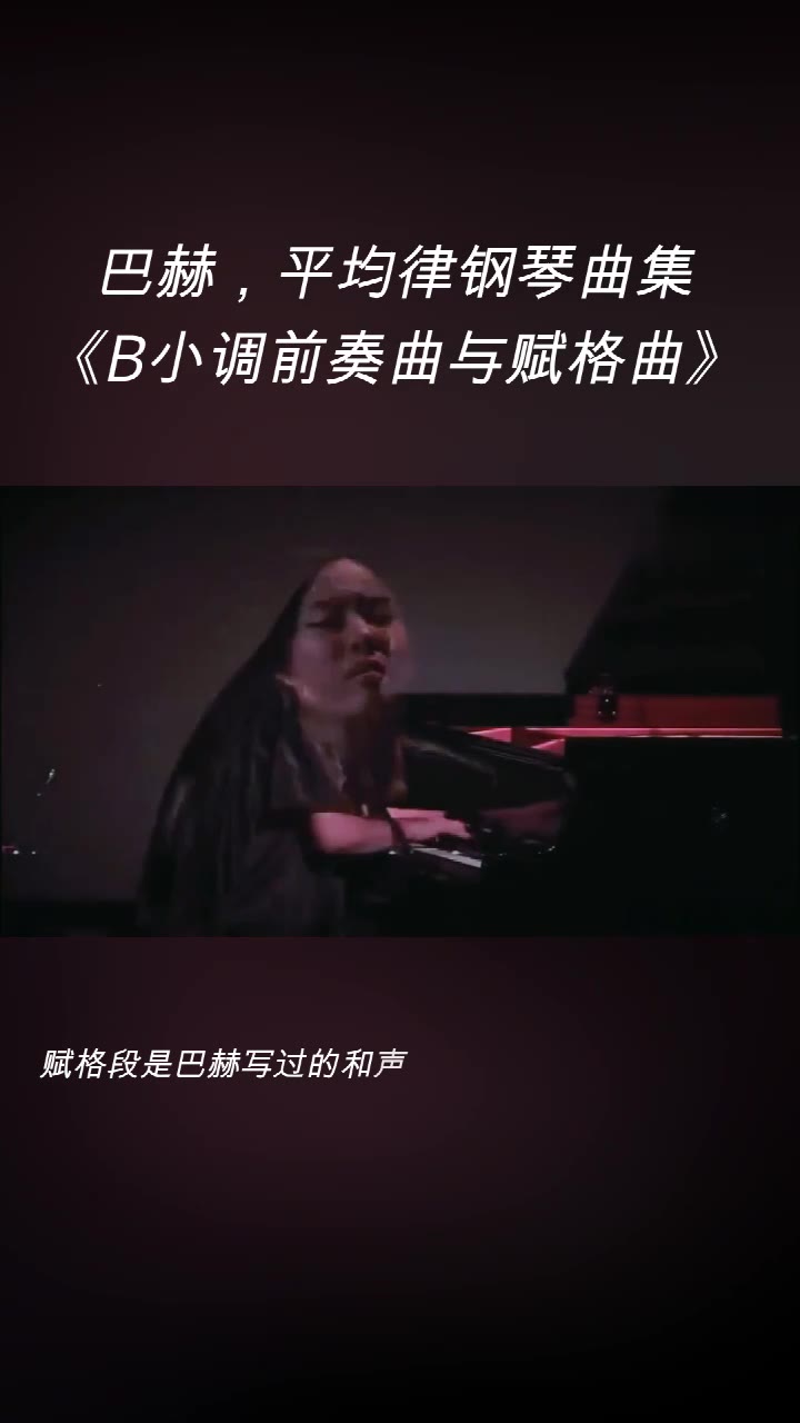 [图]钢琴演奏：巴赫，平均律钢琴曲集《B小调前奏曲与赋格曲》 。 赋格段是巴赫写过的和声多复杂的作品之一。阿诺德.勋伯格曾说：“巴赫是第一位十二音作曲家。” 他指的就