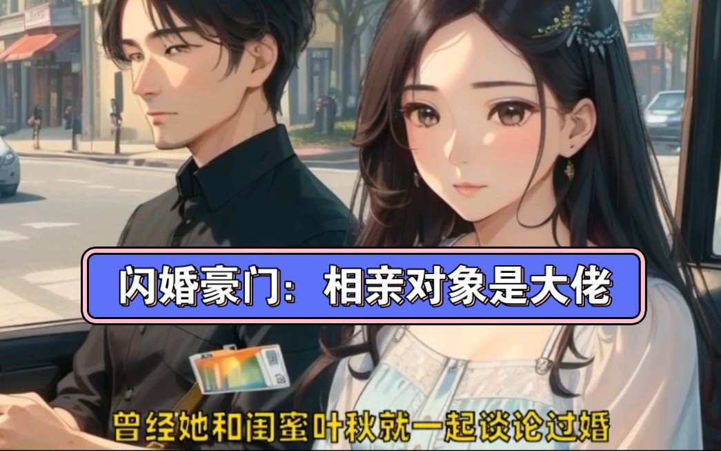 熱門小說&閃婚豪門:相親對象是大佬,女主『許南音』人物設定太完美,愛