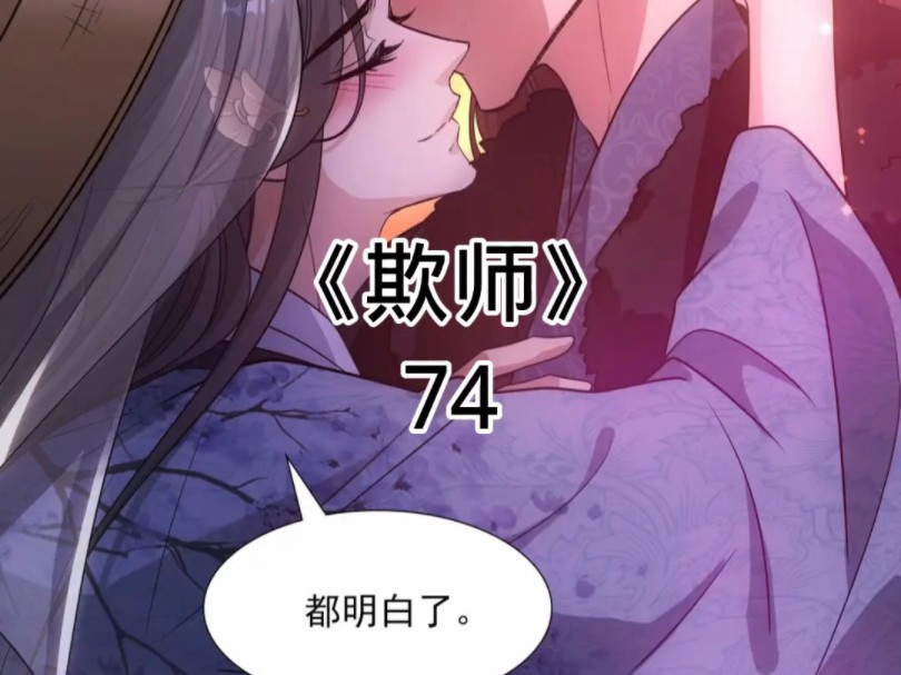 快看漫画《欺师》74哔哩哔哩bilibili