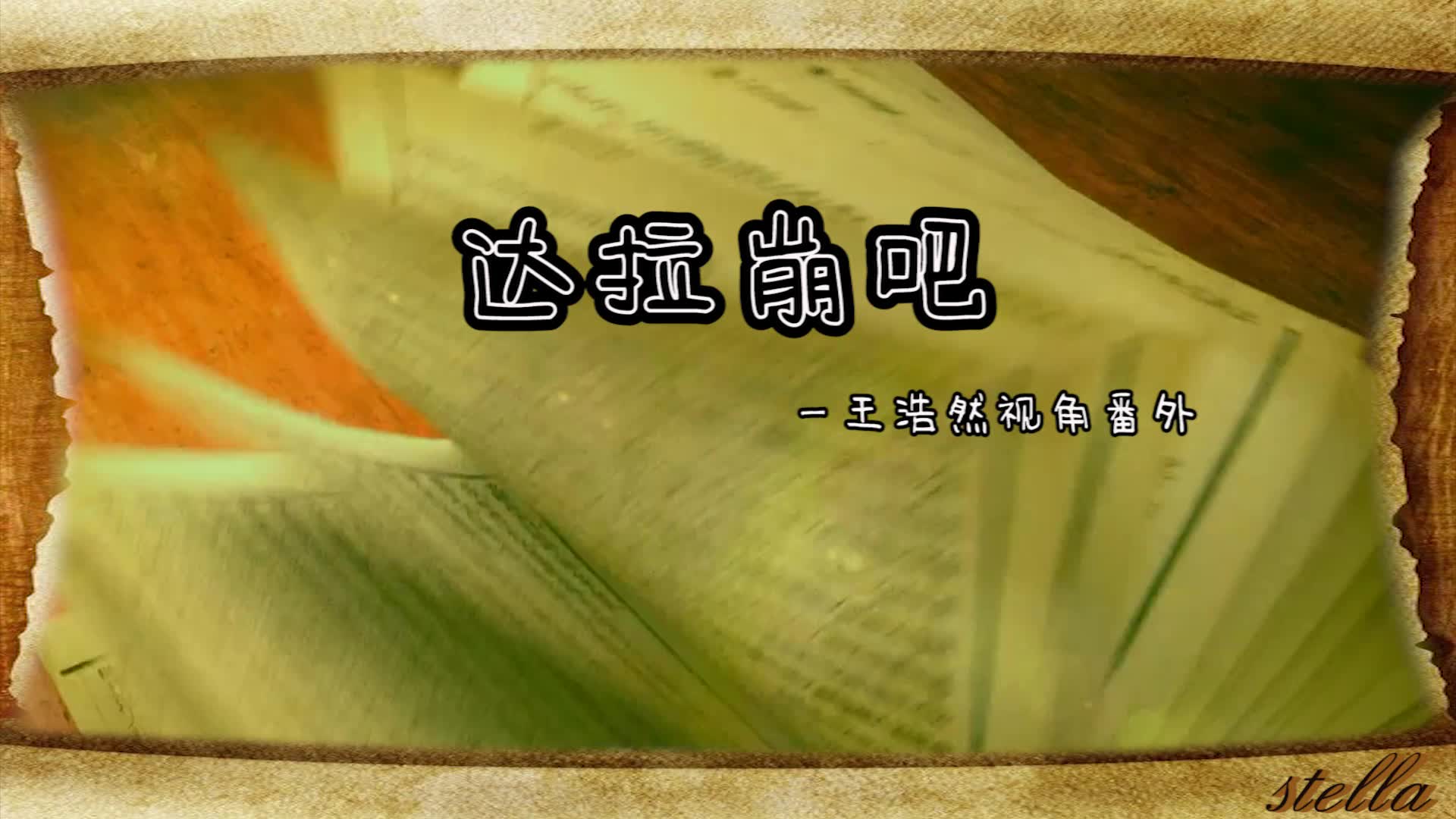 【陳偉霆|醉玲瓏】||達拉崩吧||(王浩然視角番外2.0)