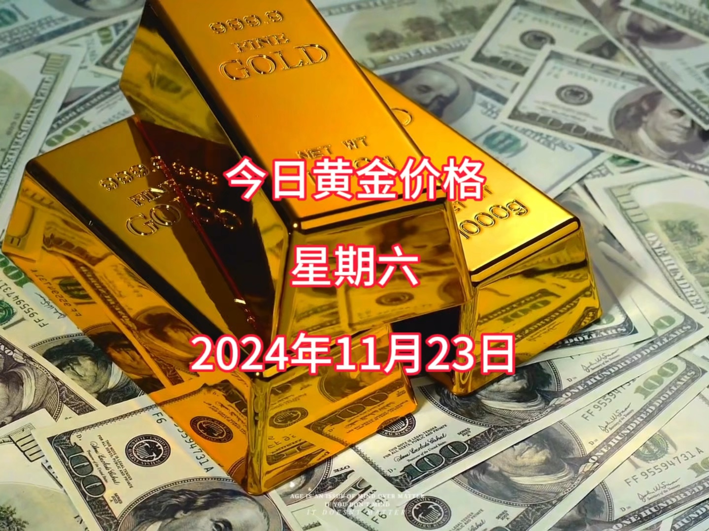 今日黄金多少钱一克?2024年11月23日黄金价格哔哩哔哩bilibili