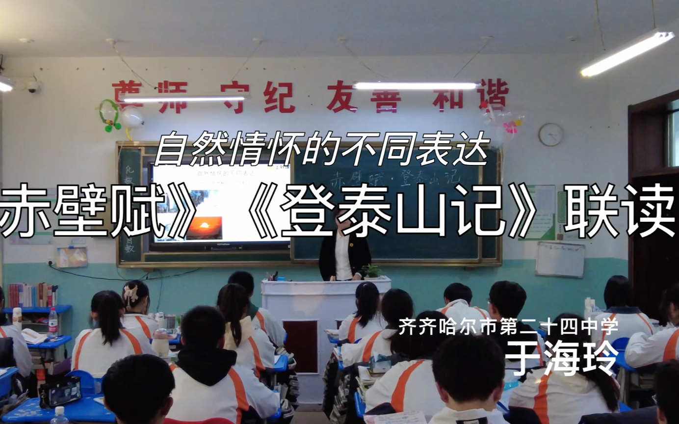 【展示课】自然情怀的不同表达——《赤壁赋》《登泰山记》联读.齐齐哈尔市第二十四中学于海玲老师哔哩哔哩bilibili