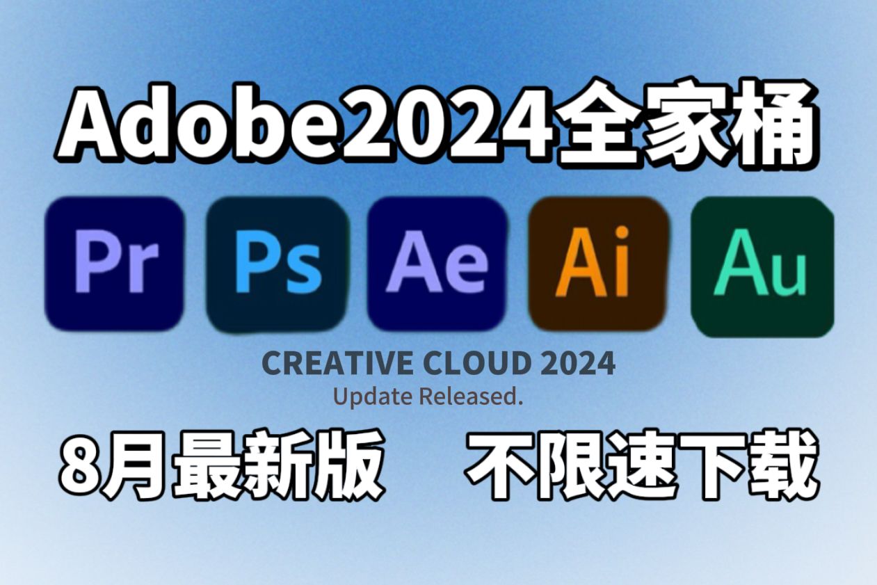 [图]【Adobe全家桶2024】8月最新版 免费下载！PR AE PS AI C4D等！一键不限速！支持Win+Mac！永久使用！视频剪辑/影视后期