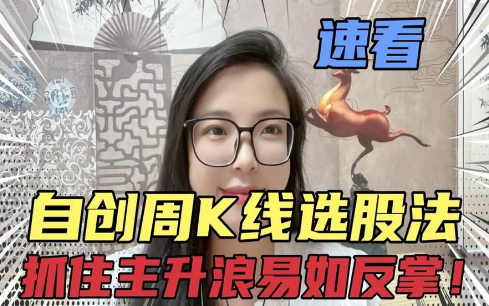 速收藏:自创周K线选股法,抓住主升浪易如反掌,用一次准一次!哔哩哔哩bilibili