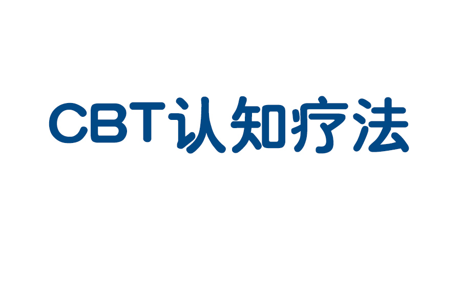 [图]【心理学理论】认知行为法CBT远程培训