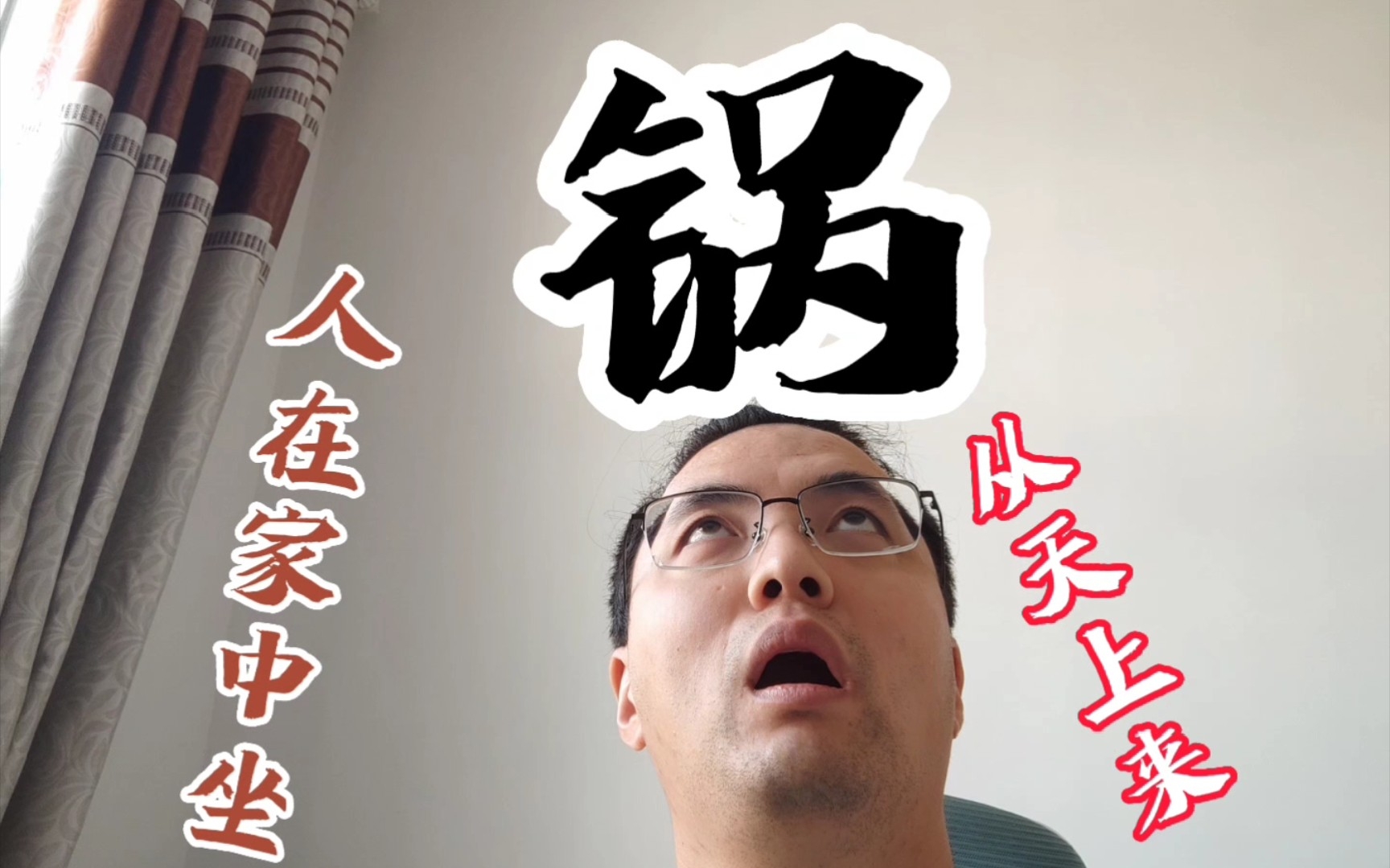 人在家中坐,锅从天上来,简述隔离原因,自己都笑了