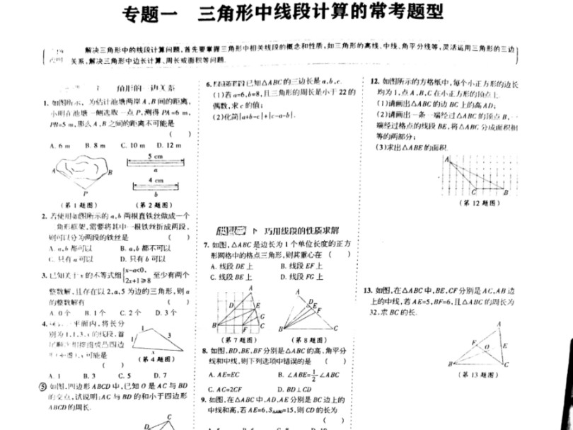 [图]专题一 三角形中线段计算的常考题型（2、3、5、7、12、14题讲解）