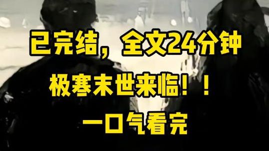 [图]（完结文）三伏天突然下起了暴雪，爸爸的越野车只剩下最后一个位置。  妹妹果断抢先上了车，面对我的苦苦哀求，家人却要我大度。  「楠楠，你是姐姐，身体也更好，理应