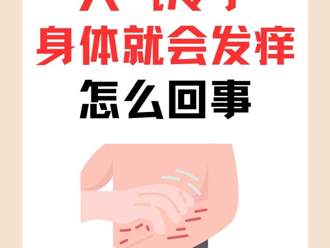 为什么会身痒但皮肤没长东西百科在线