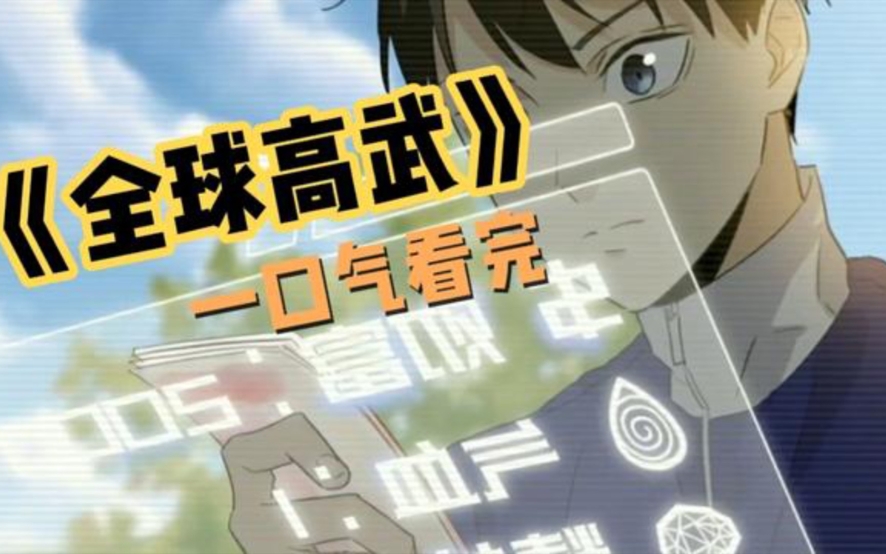 [图]一口气看完最火漫画《全球高武》2小时超长合集！