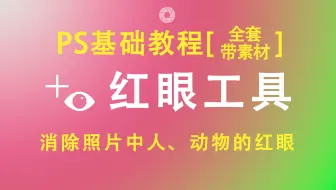 【PS基础教程】PS红眼工具操作讲解(点击可看所有视频)