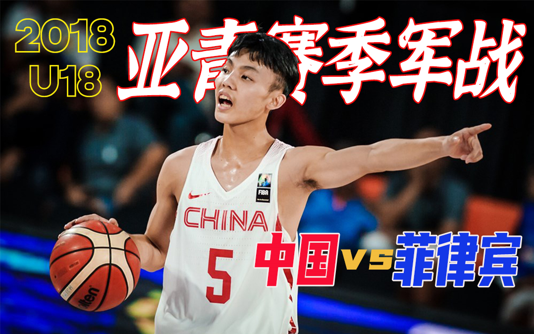 赛事回顾全场2018u18亚青赛季军战中国vs菲律宾