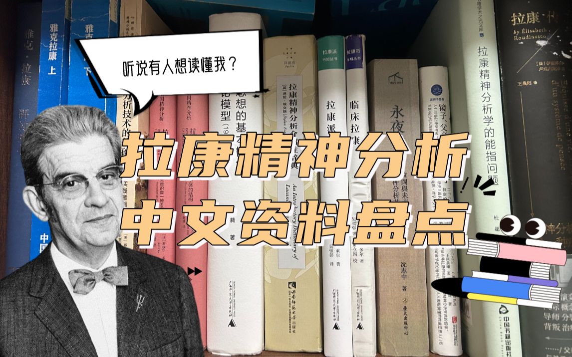 [图]听说你想学拉康精神分析，看看这些书！