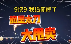 Download Video: 谪星太刀9.9你就卖吧，别说6000件，再加俩零，全给你秒咯