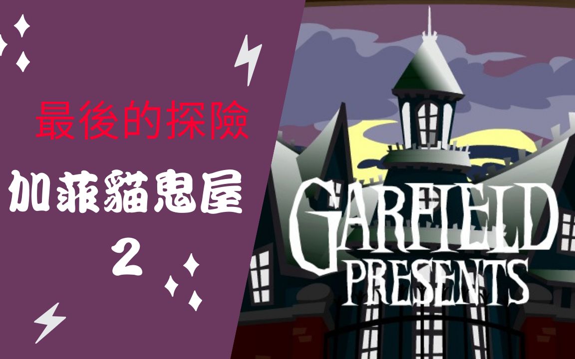 怀旧游戏最后一位进鬼屋的实况加菲猫鬼屋2