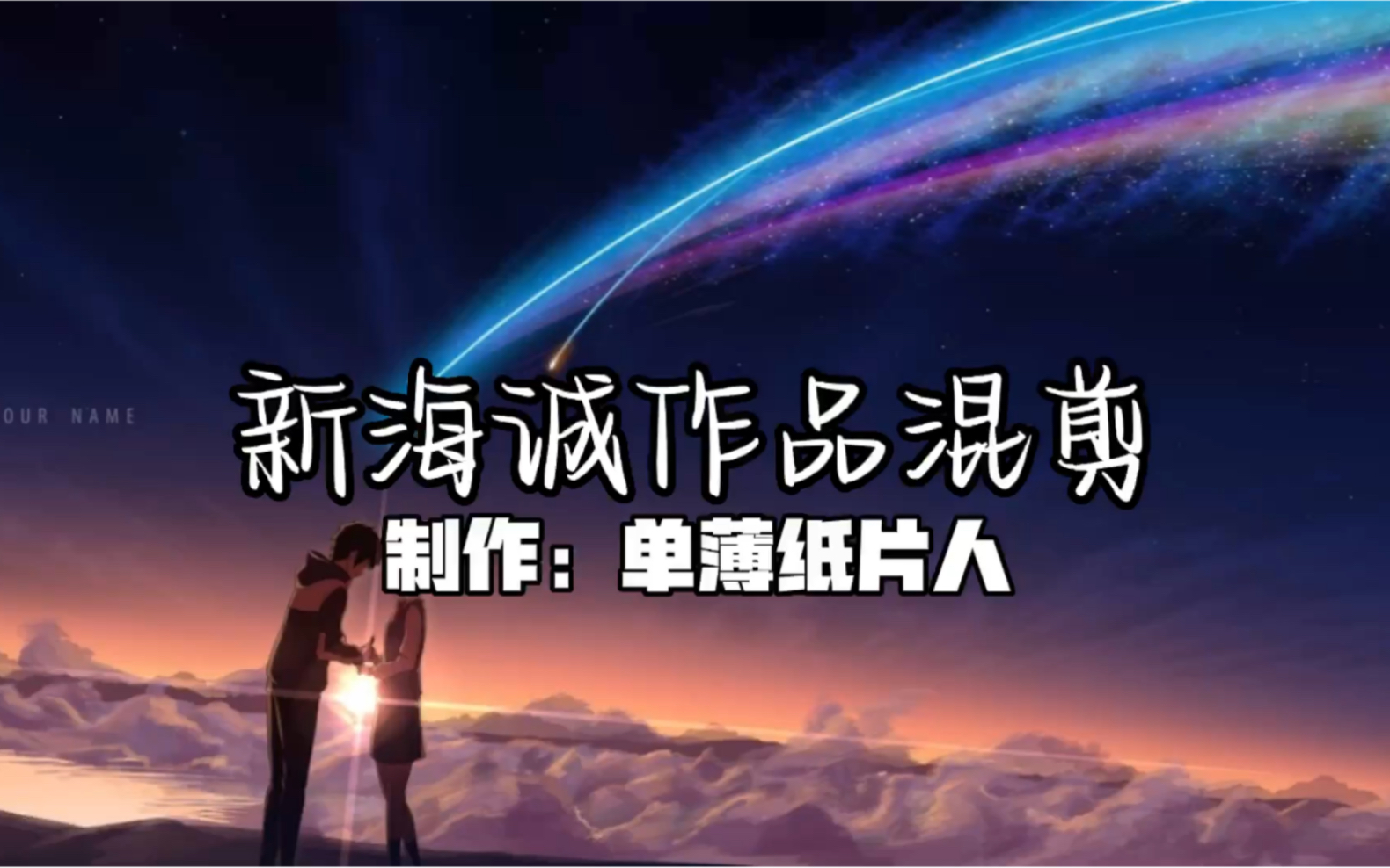 [图]新海诚作品混剪【Time to pretend】你的名字/天气之子/秒速五厘米