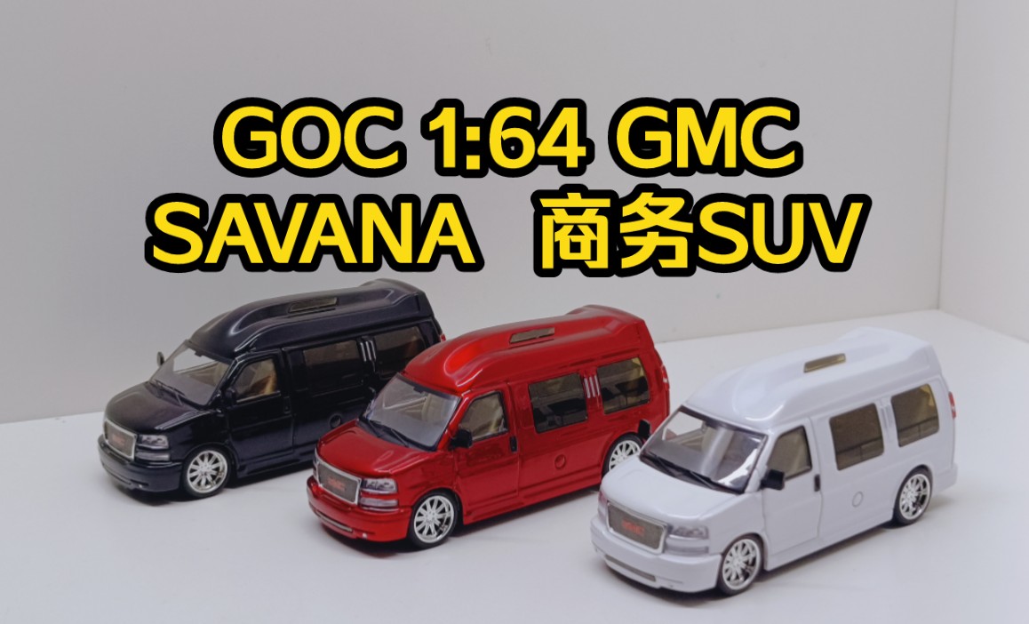 GOC 1:64 GMC SAVANA 吉姆西萨瓦纳 商务SUV 白色和黑色哔哩哔哩bilibili