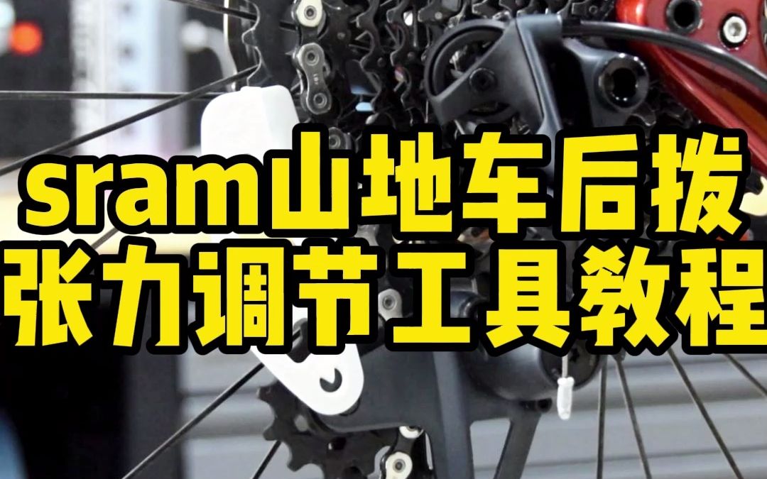 sram山地车后拨张力调节工具使用教程哔哩哔哩bilibili