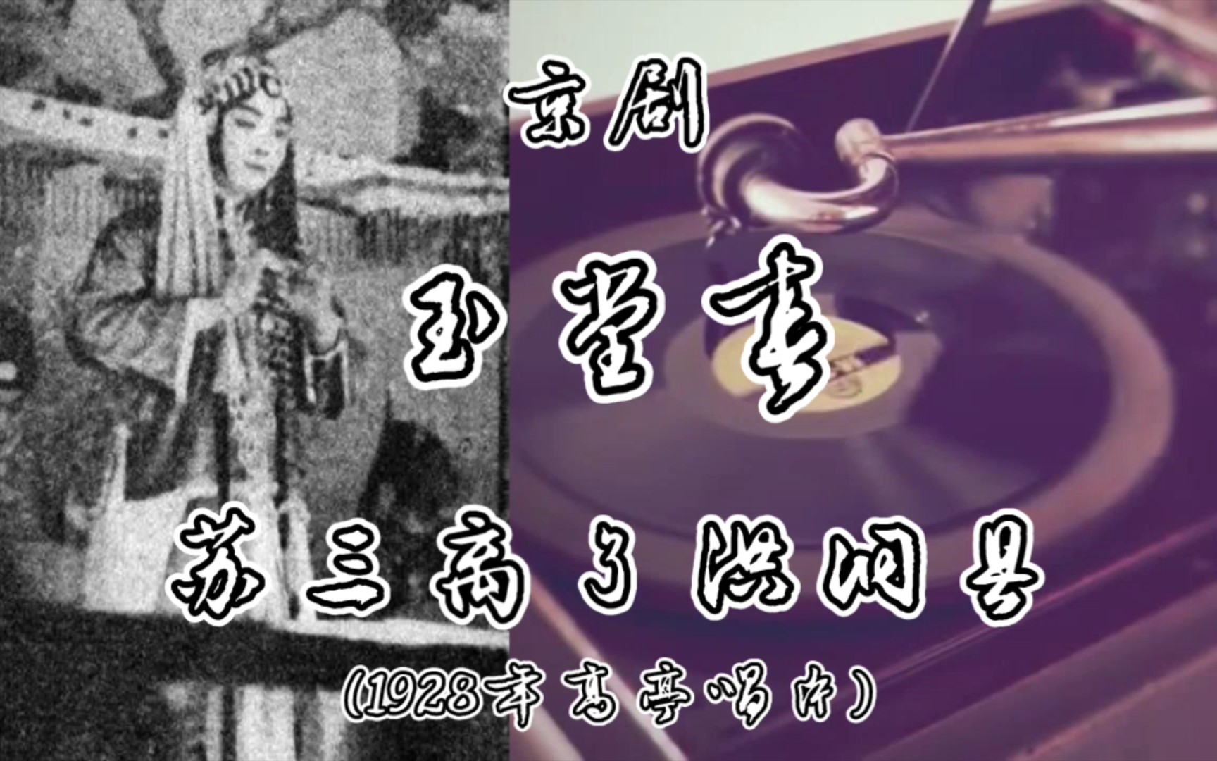 [图]程砚秋1928年《玉堂春》女起解录音