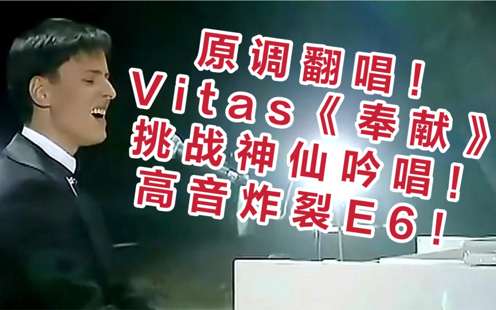 [图]挑战海豚音！翻唱Vitas《奉献》挑战维塔斯E6吟唱