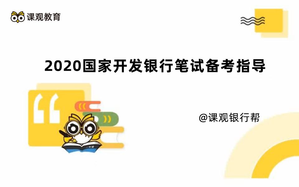 银行招聘考试 国家开发银行笔试2020 备考指导 【银行帮出品】哔哩哔哩bilibili