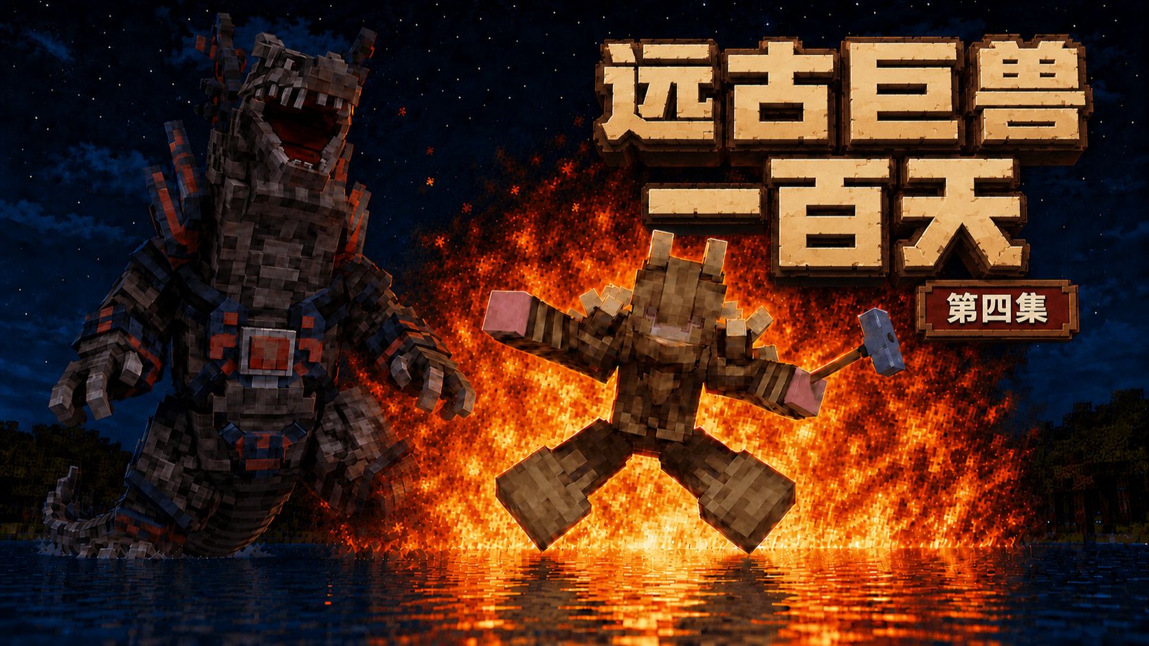 【老邪巨兽100天 P4】前进！科技的洪流！海报