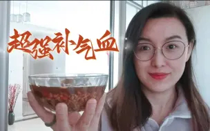 Descargar video: 女中医都爱的补气血组合，姨妈期吃更是事半功倍！