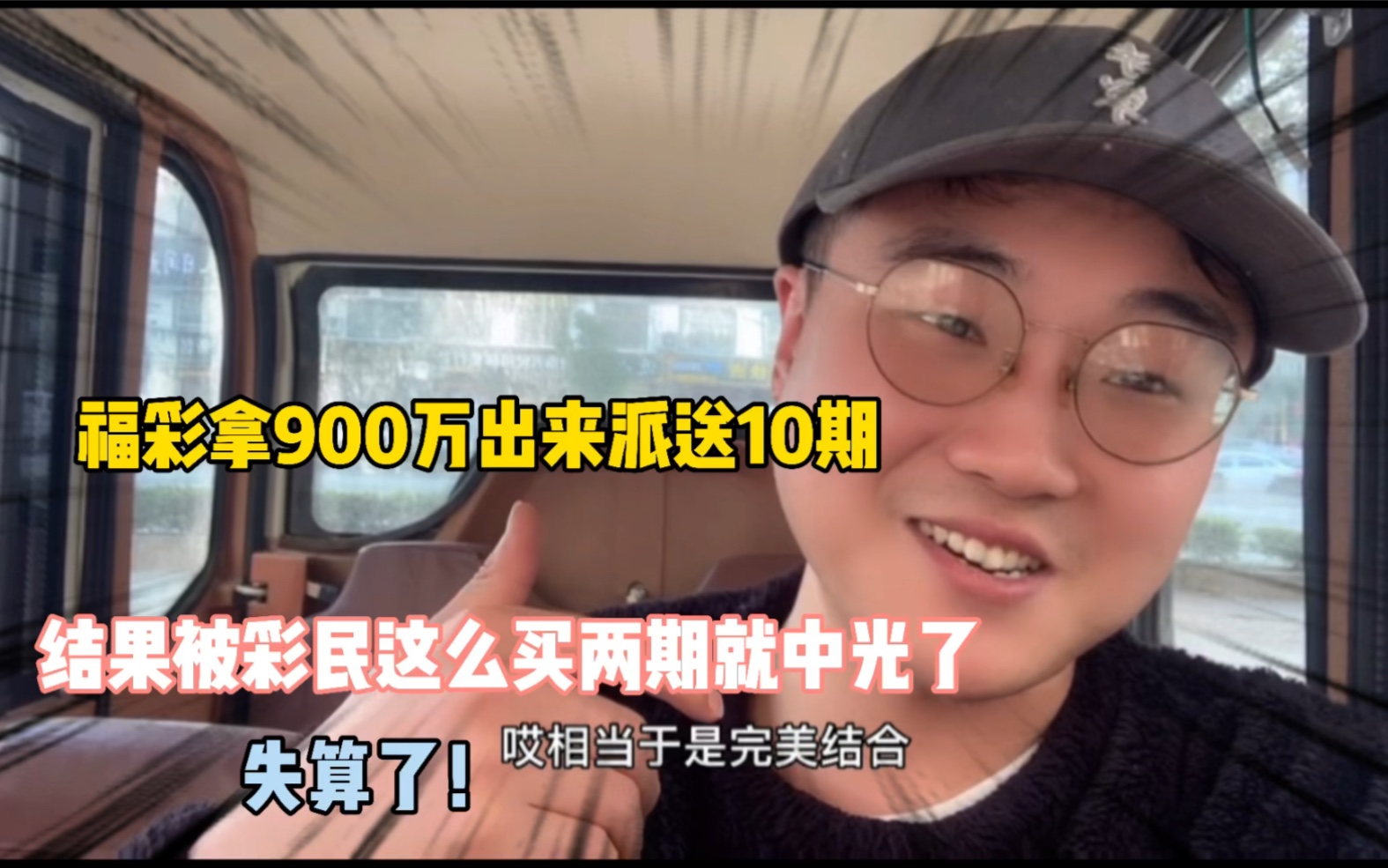 福彩拿900万出来想派送10期,结果被大家这么玩两期就没了~主任:失算了哔哩哔哩bilibili